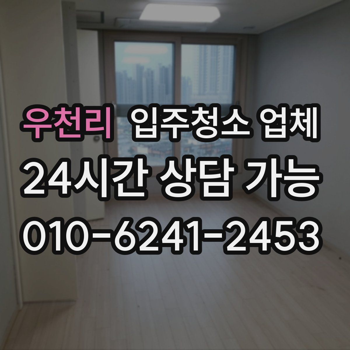 우천리 입주청소 업체
