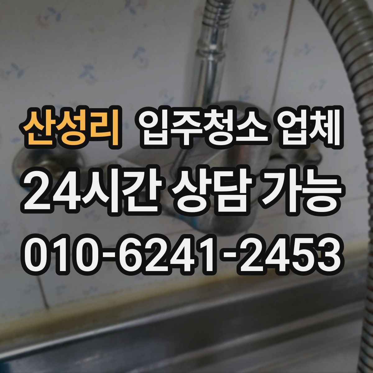 산성리 입주청소 업체