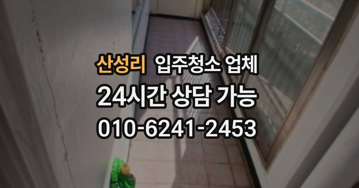 산성리 입주청소 업체
