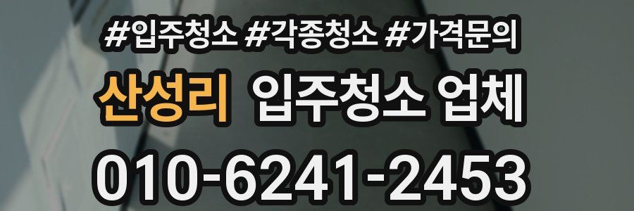 산성리 입주청소 업체