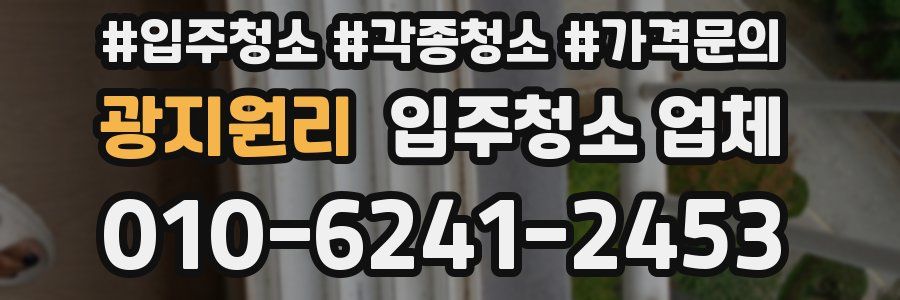 광지원리 입주청소 업체