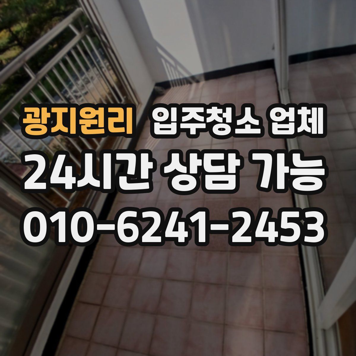 광지원리 입주청소 업체