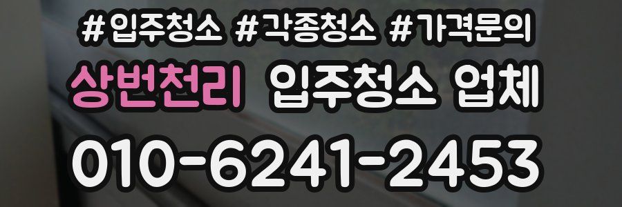 상번천리 입주청소 업체
