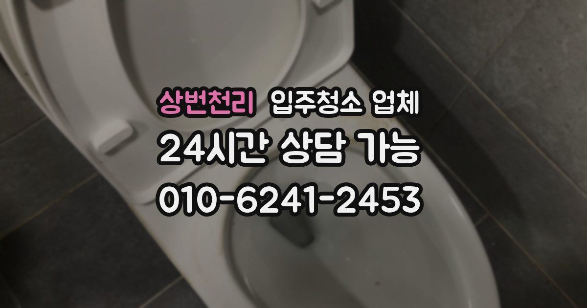 상번천리 입주청소 업체