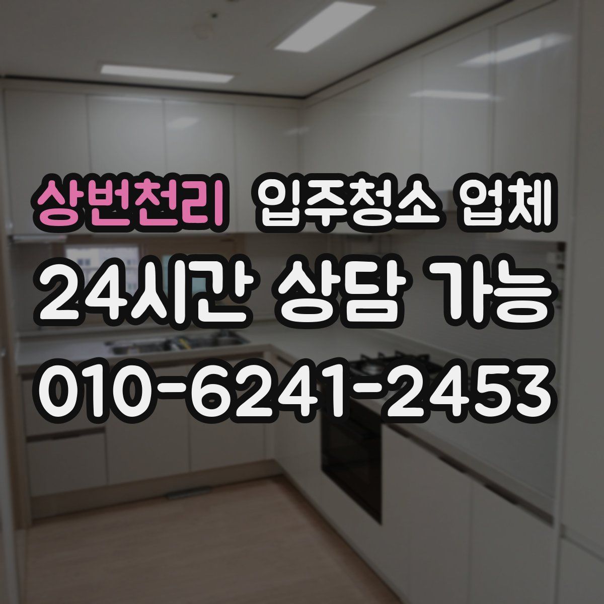 상번천리 입주청소 업체