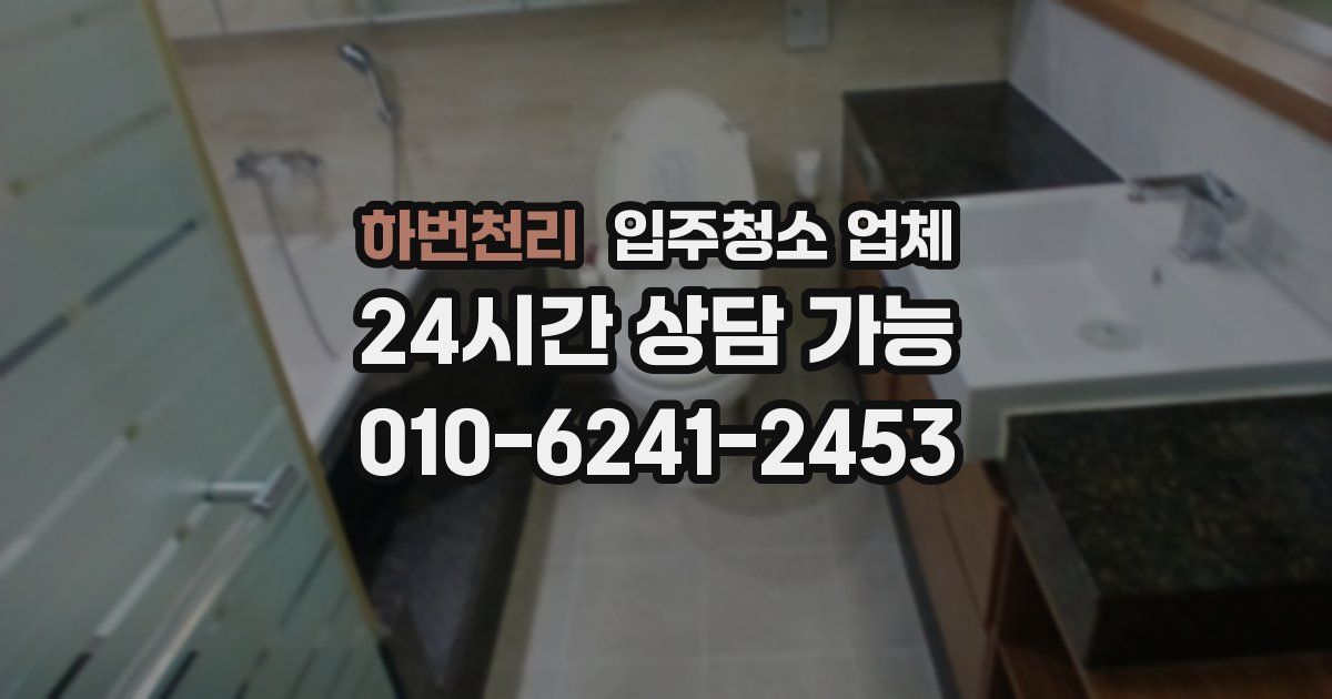 하번천리 입주청소 업체