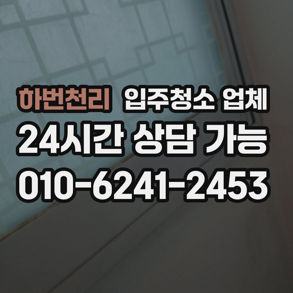 하번천리 입주청소 업체