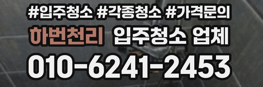 하번천리 입주청소 업체