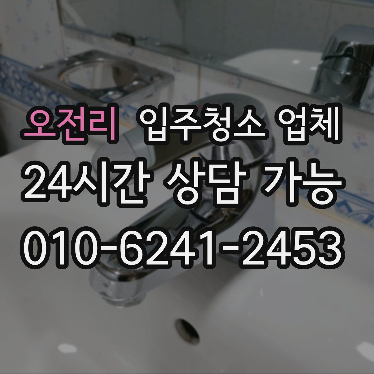 오전리 입주청소 업체
