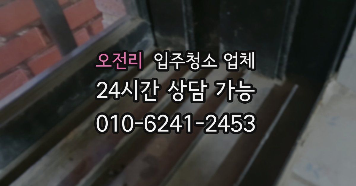 오전리 입주청소 업체