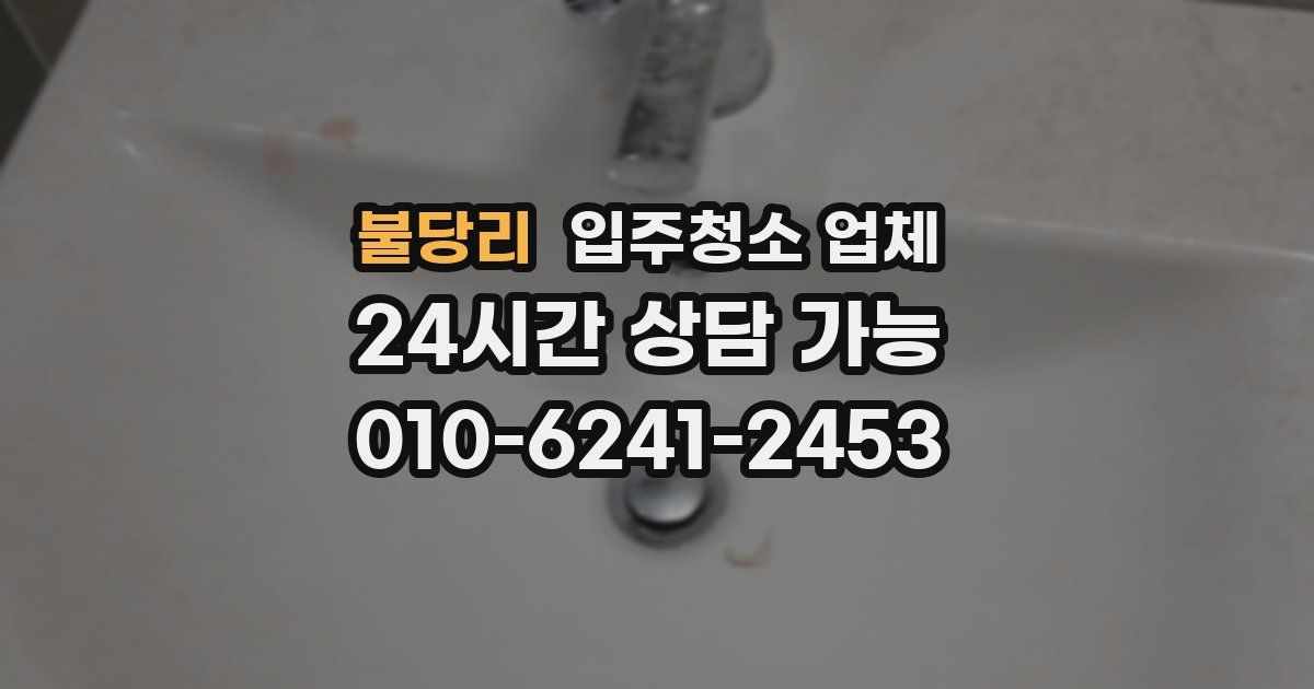 불당리 입주청소 업체