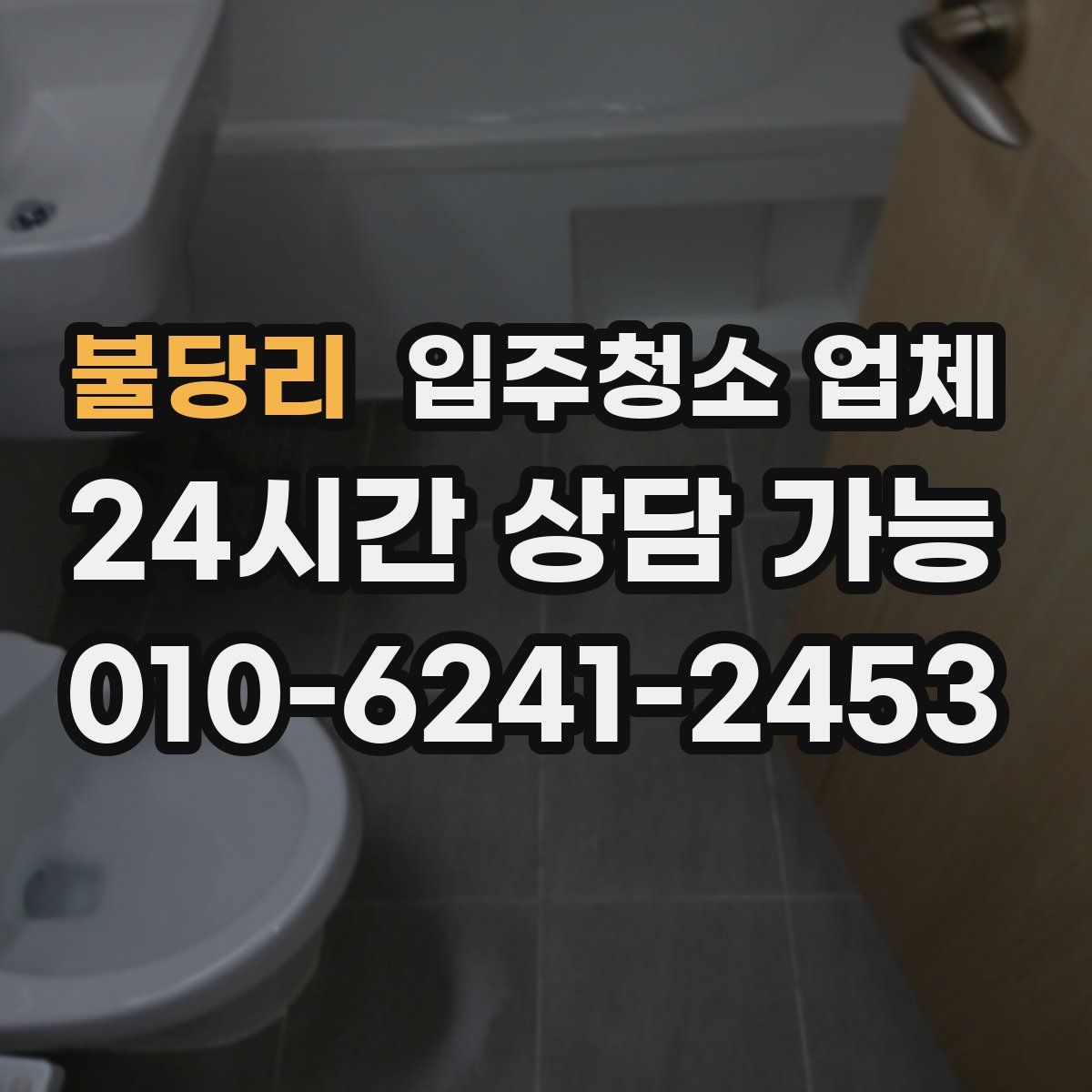 불당리 입주청소 업체
