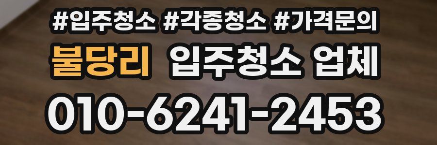 불당리 입주청소 업체