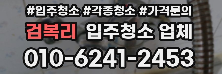 검복리 입주청소 업체