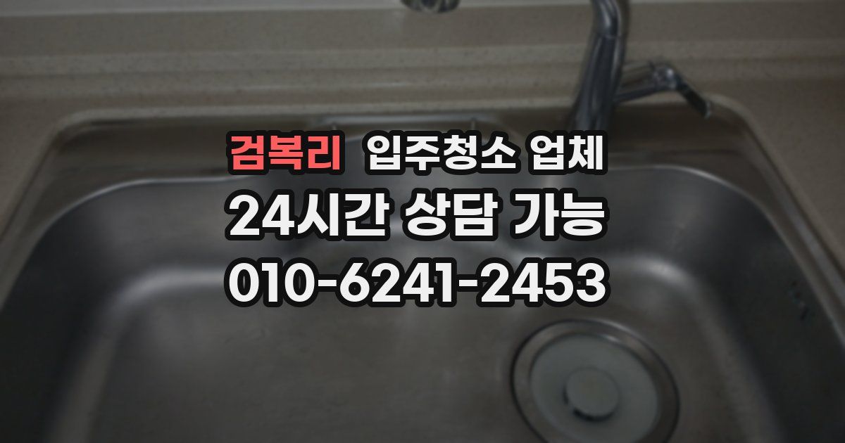 검복리 입주청소 업체
