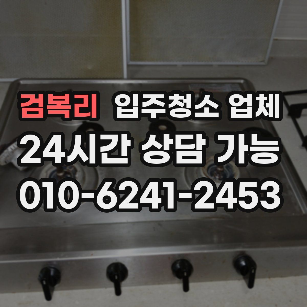 검복리 입주청소 업체