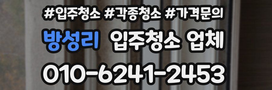방성리 입주청소 업체