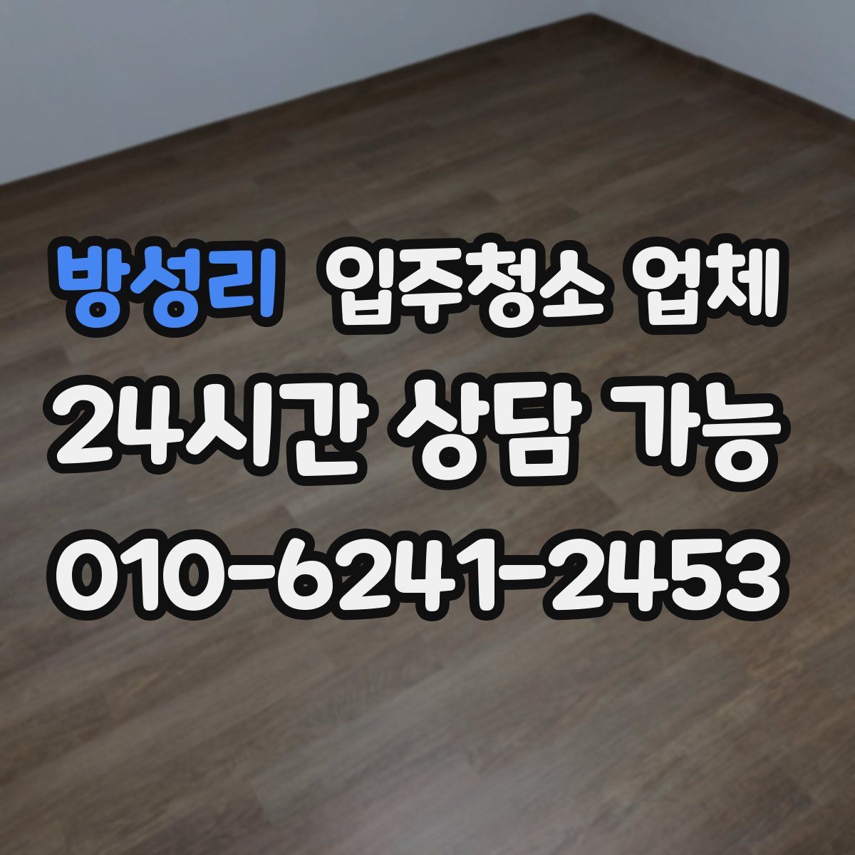 방성리 입주청소 업체