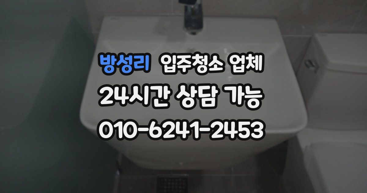 방성리 입주청소 업체