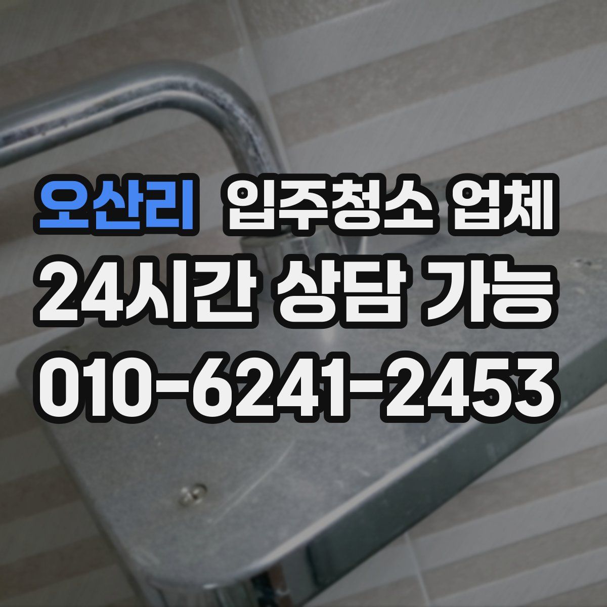 오산리 입주청소 업체