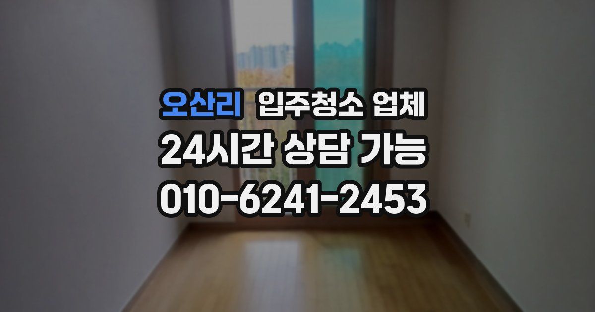 오산리 입주청소 업체