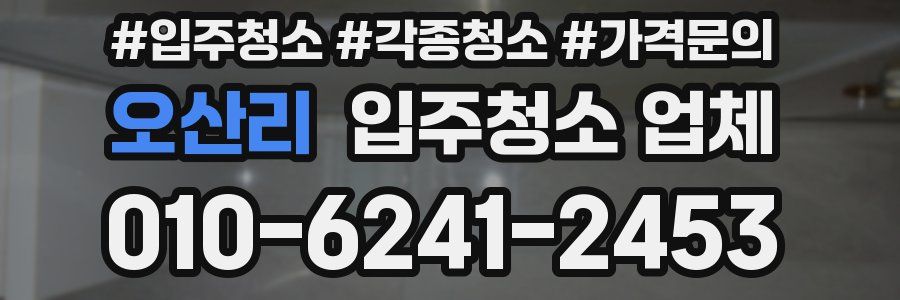 오산리 입주청소 업체