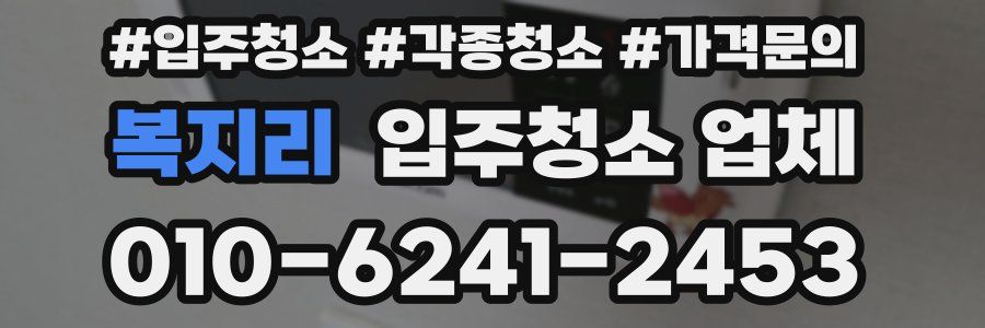 복지리 입주청소 업체