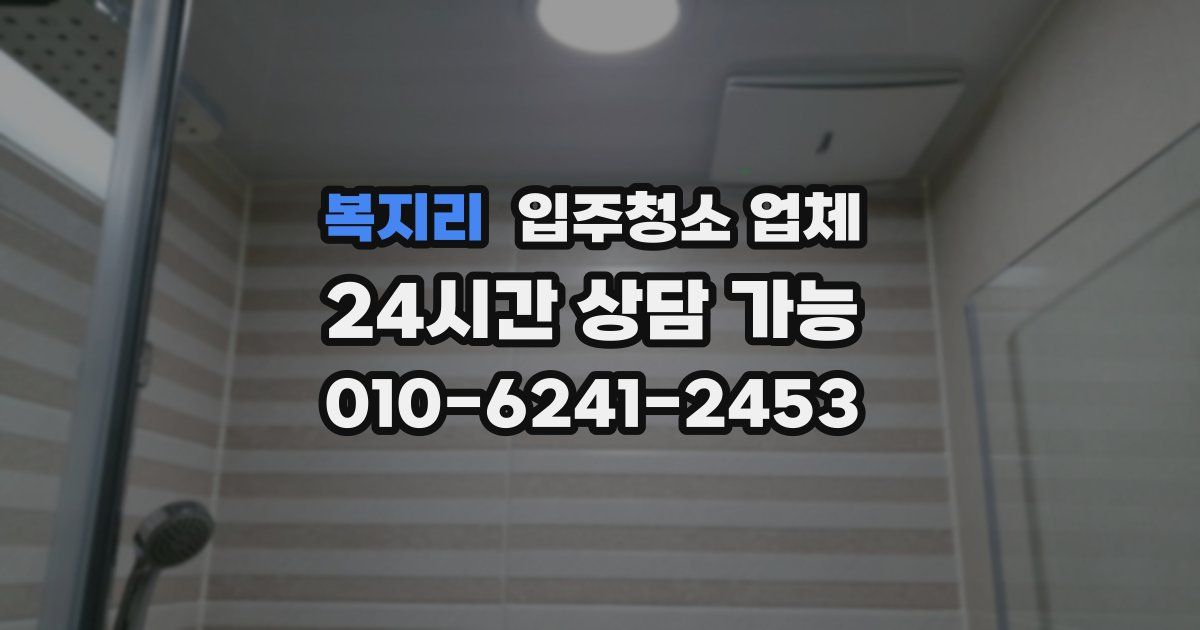 복지리 입주청소 업체