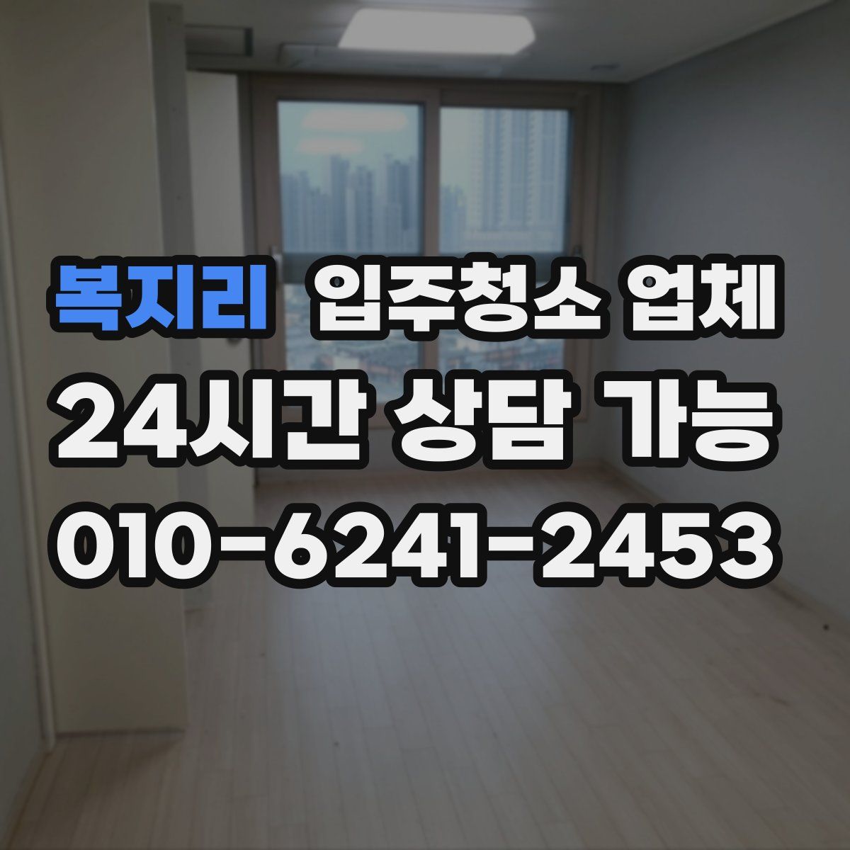 복지리 입주청소 업체