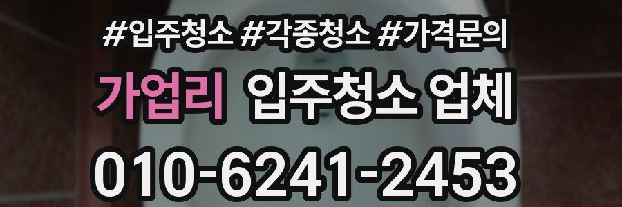 가업리 입주청소 업체