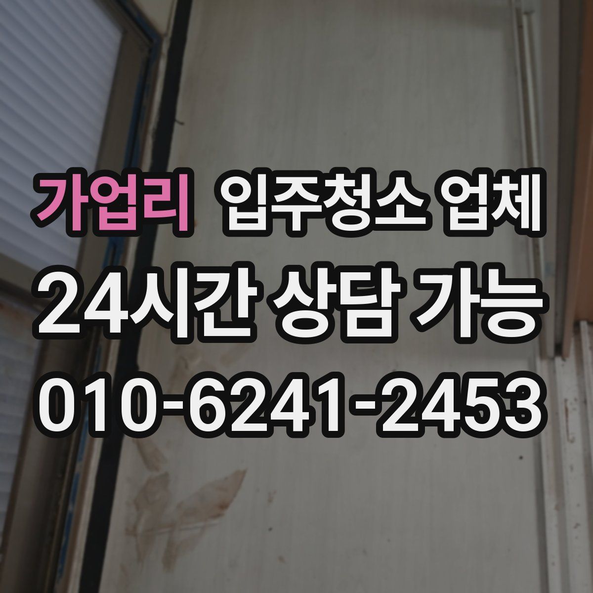 가업리 입주청소 업체