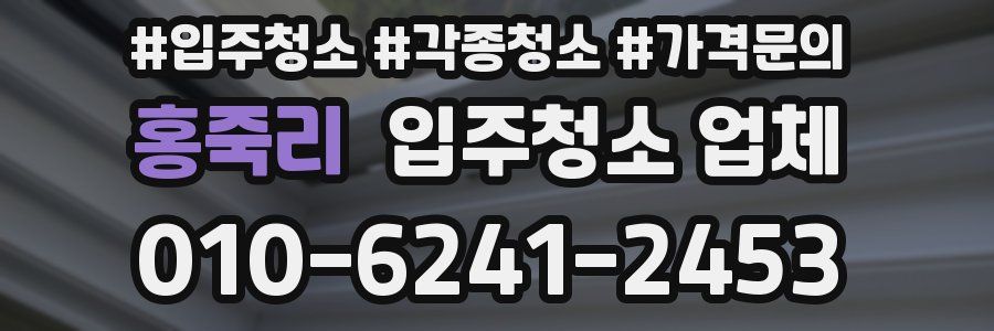 홍죽리 입주청소 업체