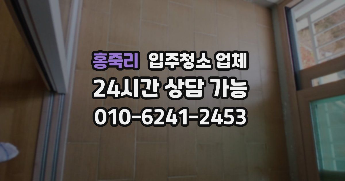 홍죽리 입주청소 업체