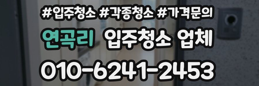 연곡리 입주청소 업체