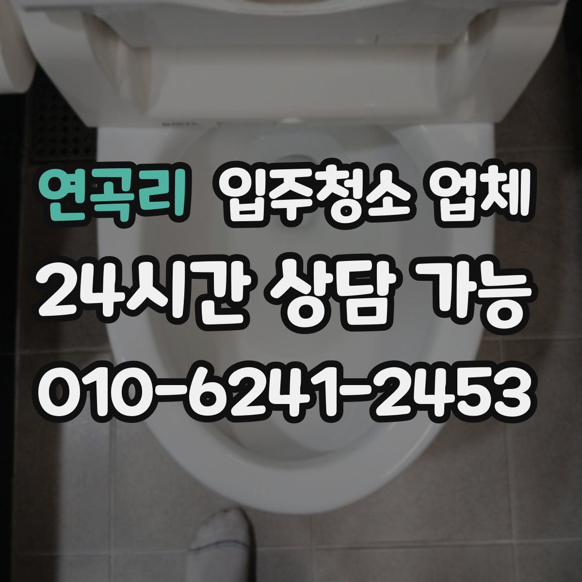 연곡리 입주청소 업체