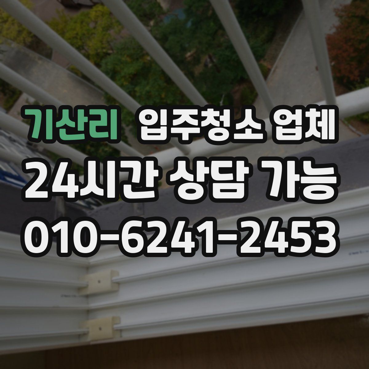 기산리 입주청소 업체