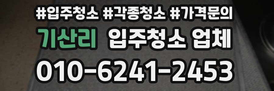 기산리 입주청소 업체