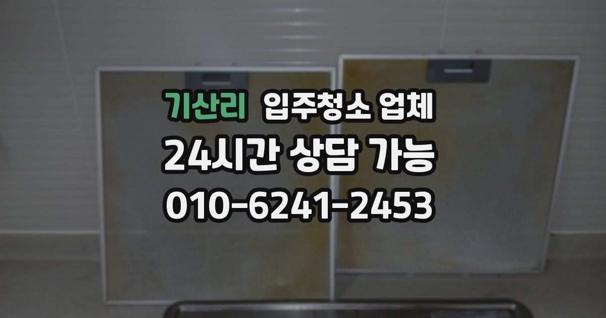 기산리 입주청소 업체
