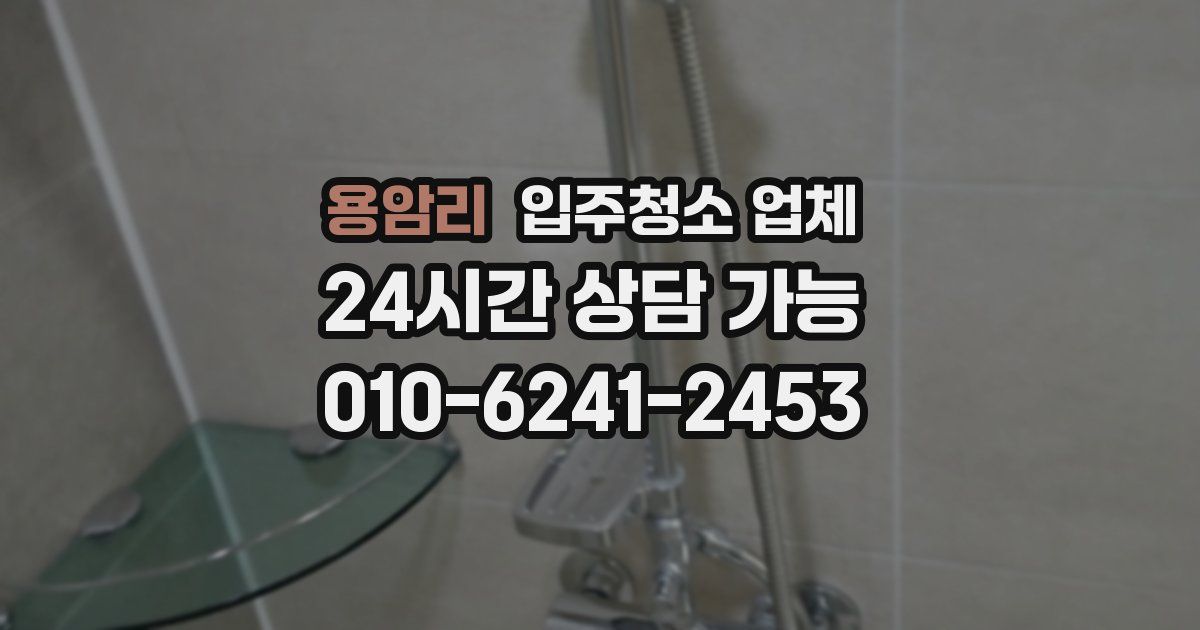 용암리 입주청소 업체