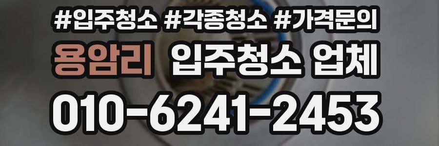 용암리 입주청소 업체