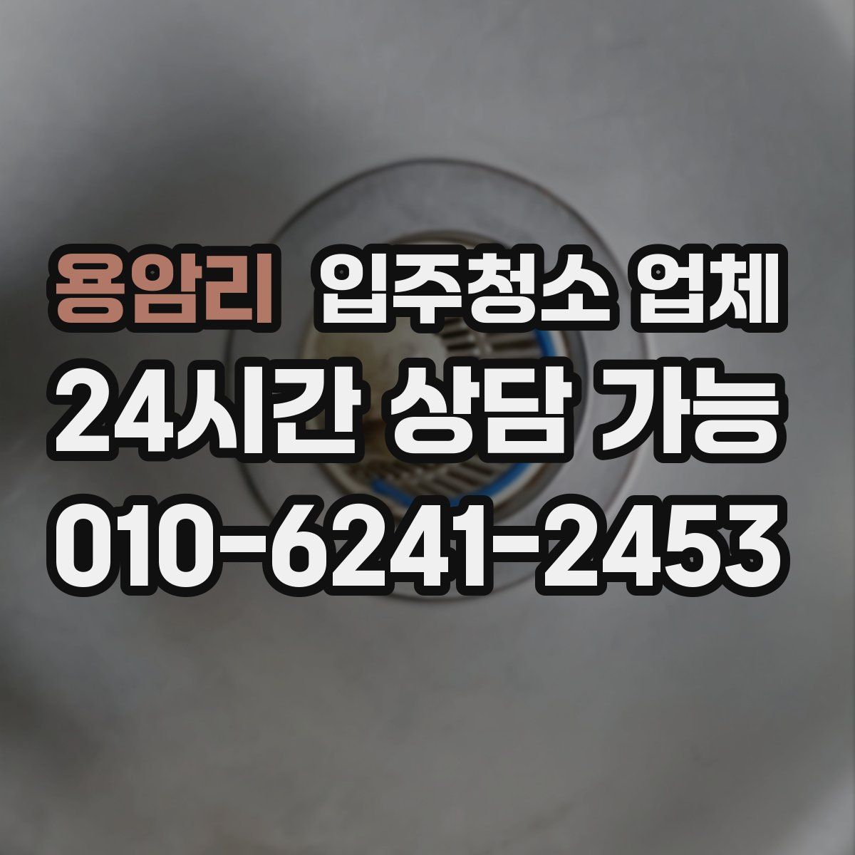 용암리 입주청소 업체
