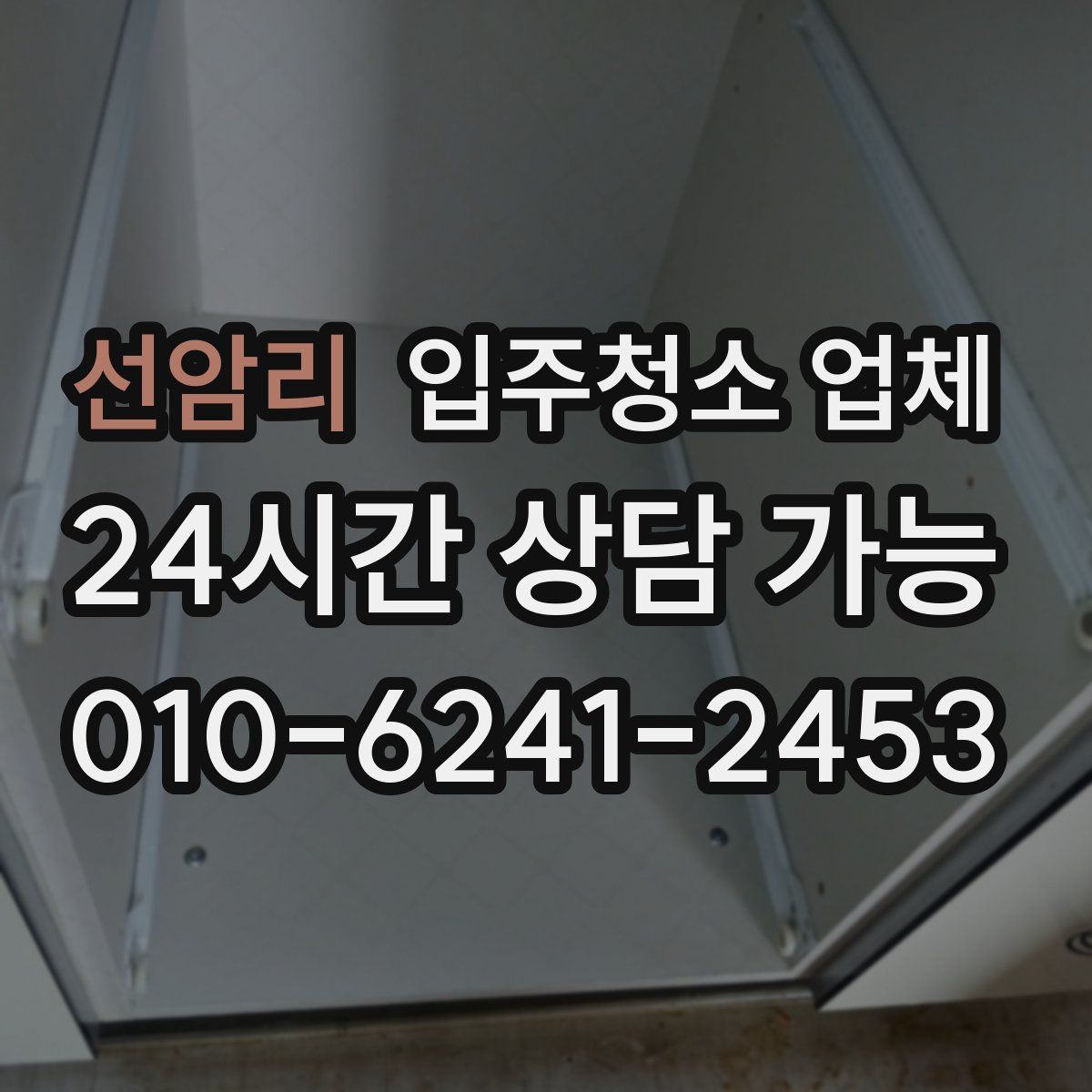 선암리 입주청소 업체