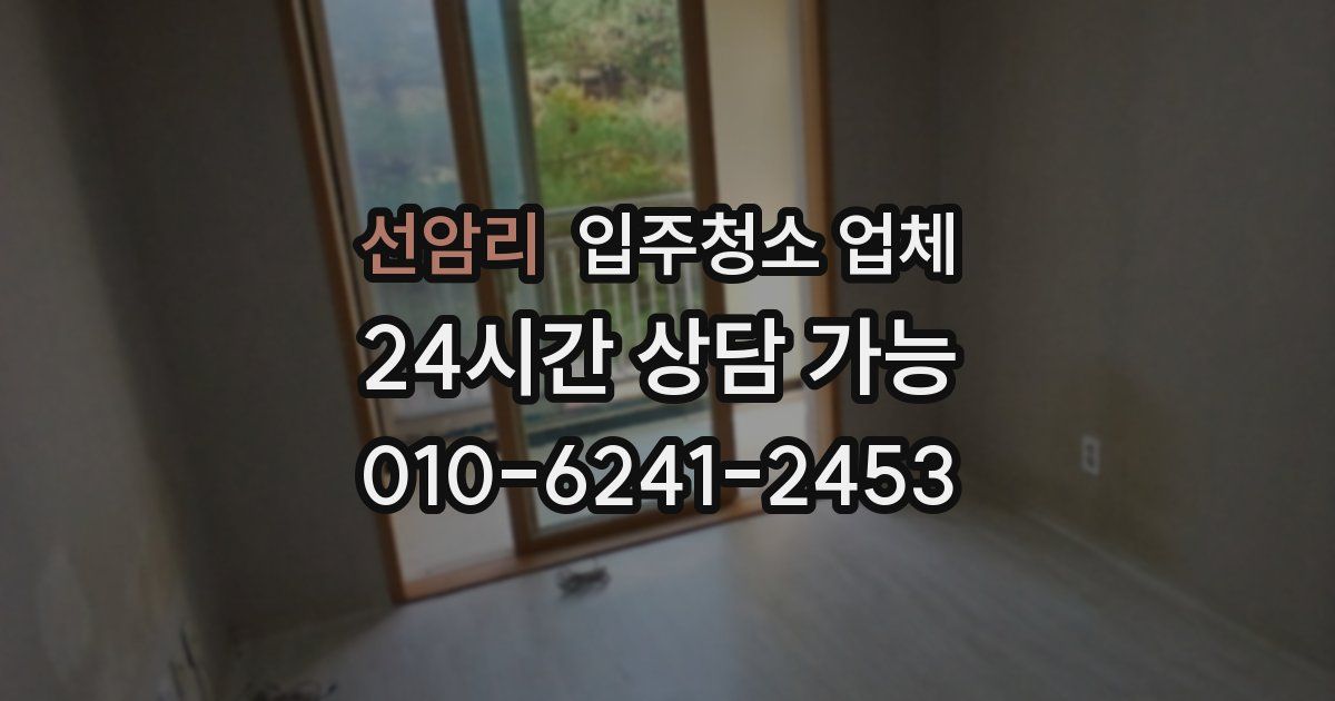 선암리 입주청소 업체