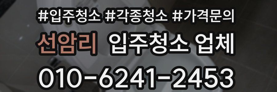 선암리 입주청소 업체