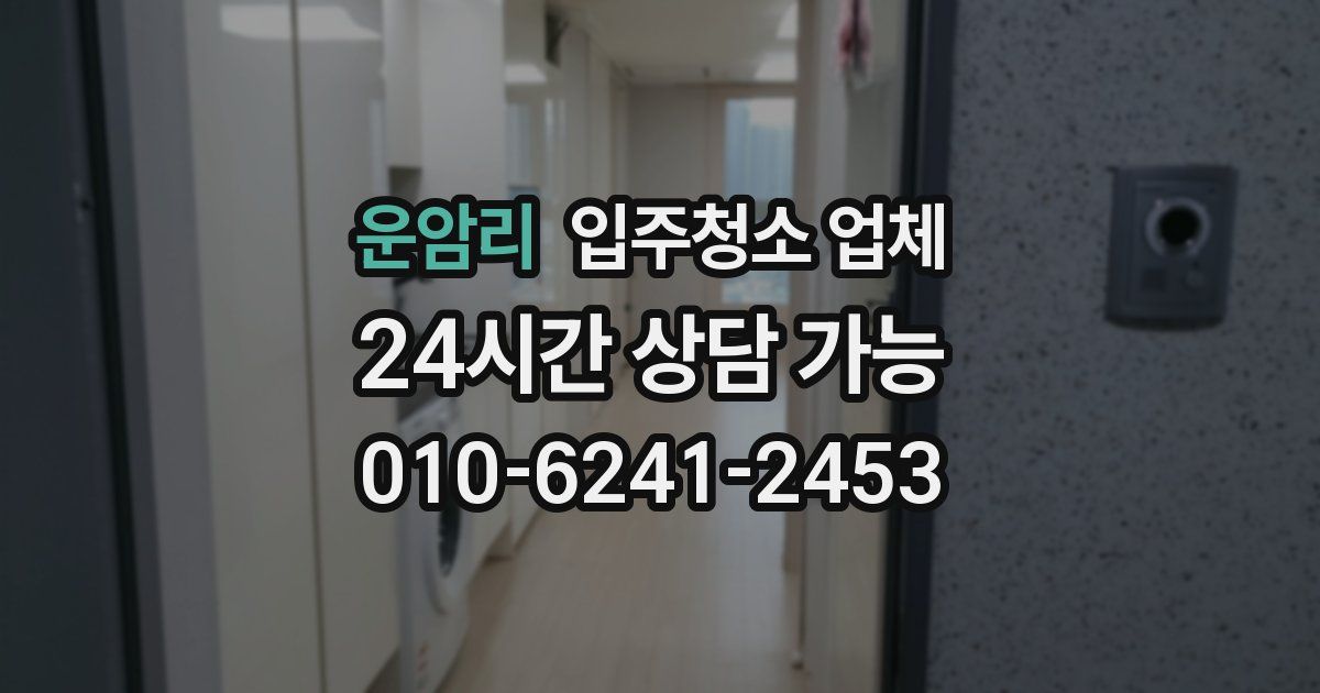 운암리 입주청소 업체