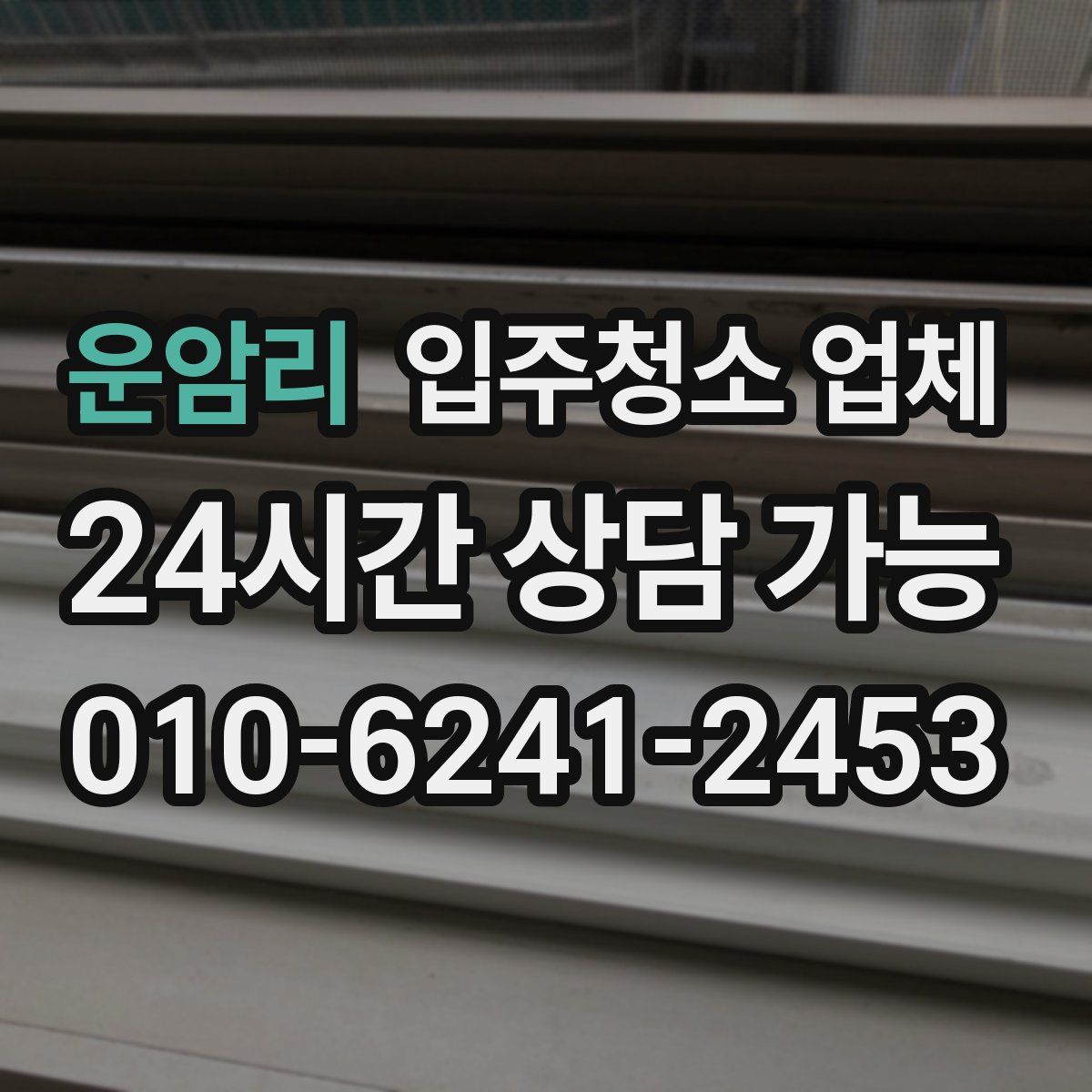 운암리 입주청소 업체