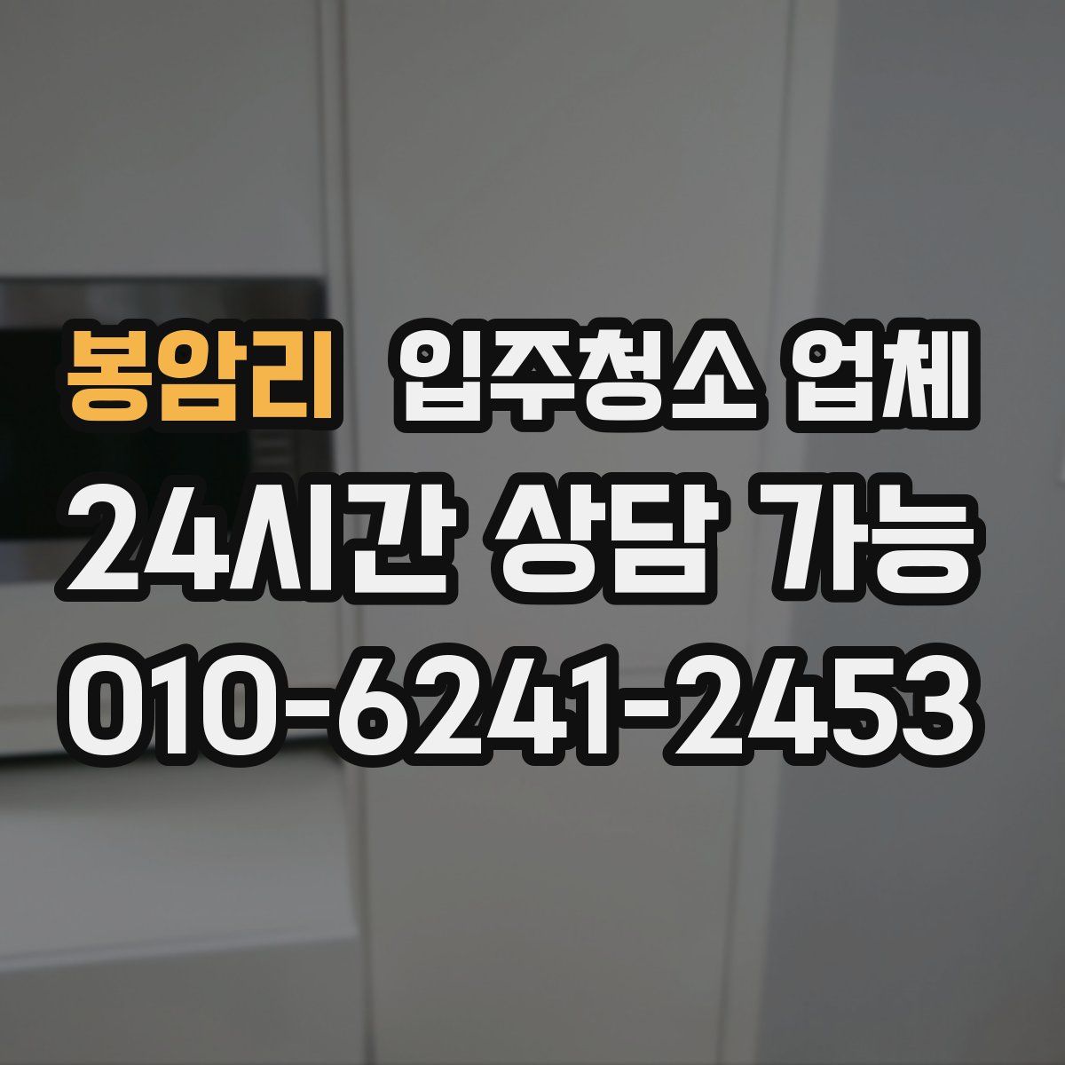 봉암리 입주청소 업체
