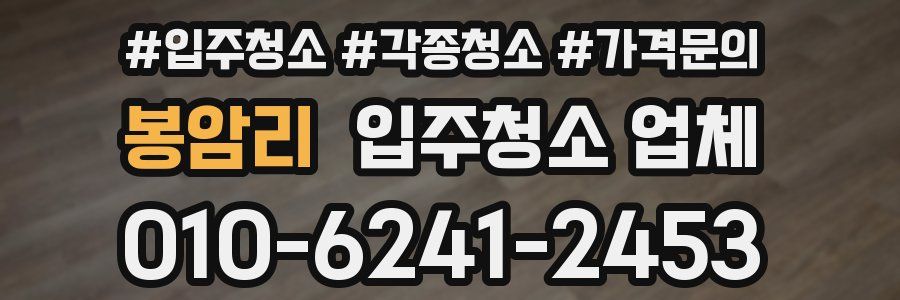 봉암리 입주청소 업체