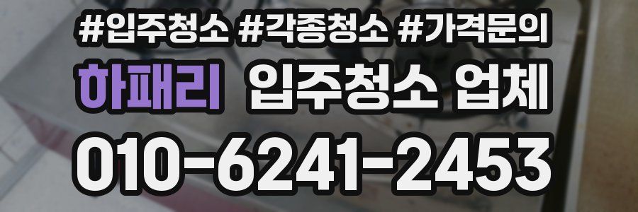 하패리 입주청소 업체