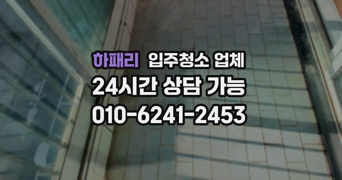 하패리 입주청소 업체